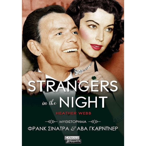 Strangers in the night image 0
