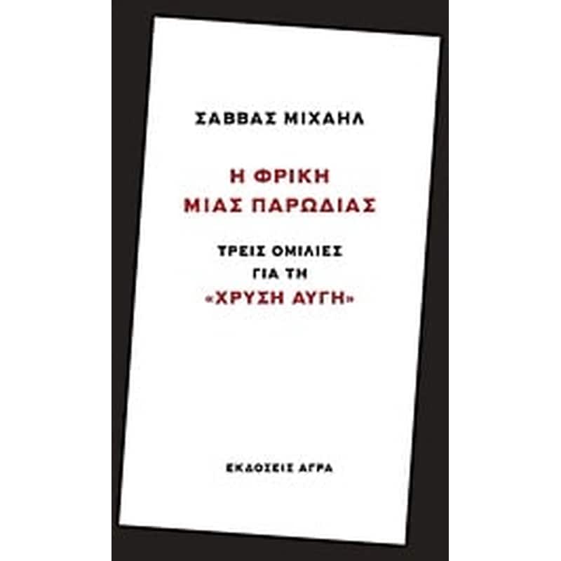 Η φρίκη μιας παρωδίας