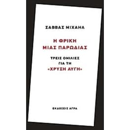 Η φρίκη μιας παρωδίας