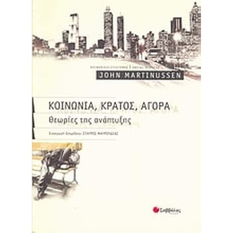 Κοινωνία, κράτος, αγορά