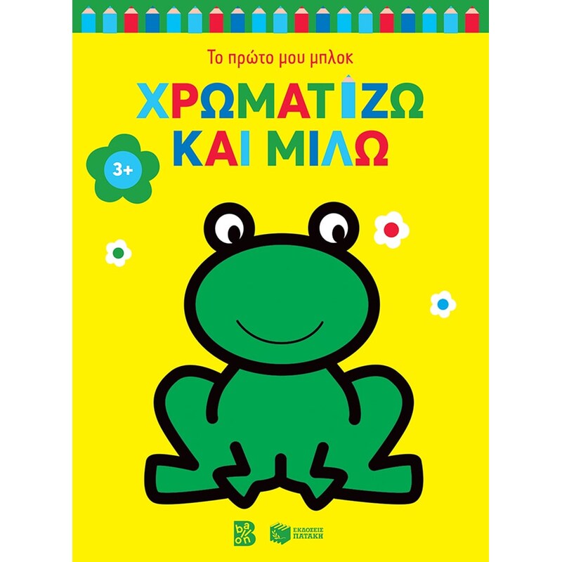 Χρωματίζω και μιλώ 3+