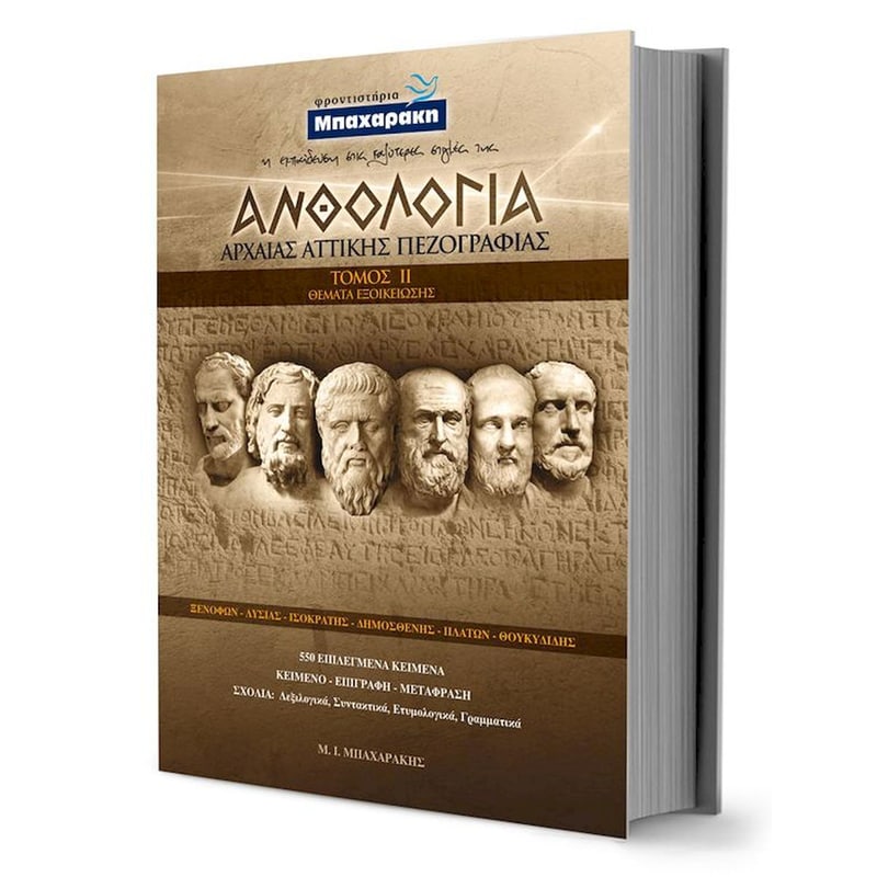 Βοήθημα Ανθολογία Αρχαίας Αττικής Πεζογραφίας Β Τόμος