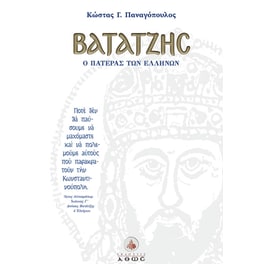 Βατάτζης, ο πατέρας των Ελλήνων