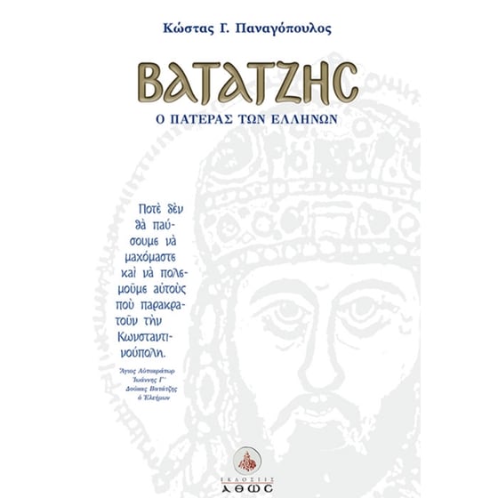 Βατάτζης, ο πατέρας των Ελλήνων image 0