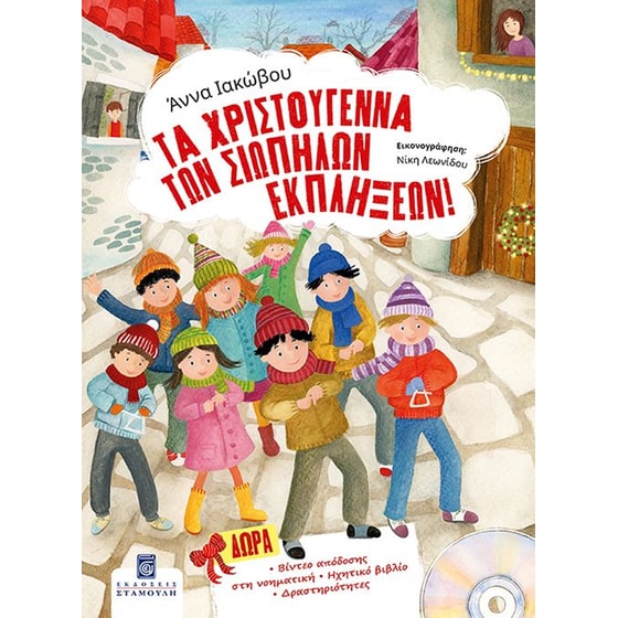 Τα Χριστούγεννα των Σιωπηλών Εκπλήξεων image 0