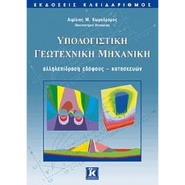 Υπολογιστική γεωτεχνική μηχανική