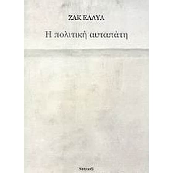 Η πολιτική αυταπάτη image 0