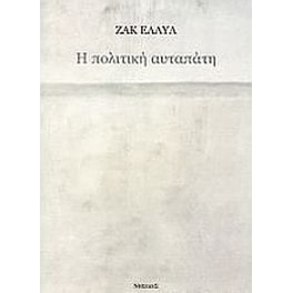 Η πολιτική αυταπάτη