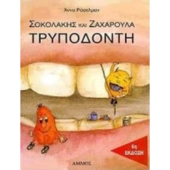Σοκολάκης και Ζαχαρούλα Τρυποδόντη image 0