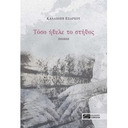 Τόσο ήθελε το στήθος