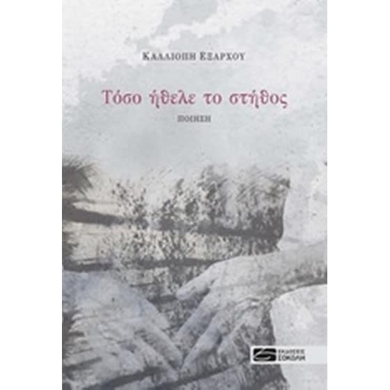 Τόσο ήθελε το στήθος image 0