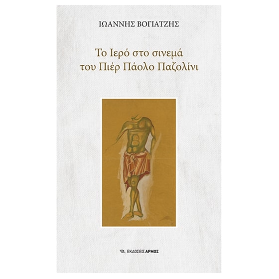 Το Ιερό στο σινεμά του Πιέρ Πάολο Παζολίνι image 0