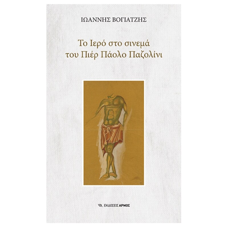 Το Ιερό στο σινεμά του Πιέρ Πάολο Παζολίνι