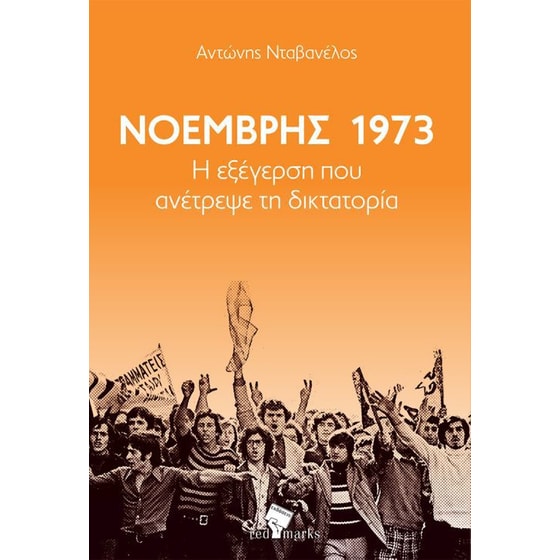 Νοέμβρης 1973- Η εξέγερση που ανέτρεψε τη δικτατορία image 0
