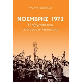 Νοέμβρης 1973- Η εξέγερση που ανέτρεψε τη δικτατορία