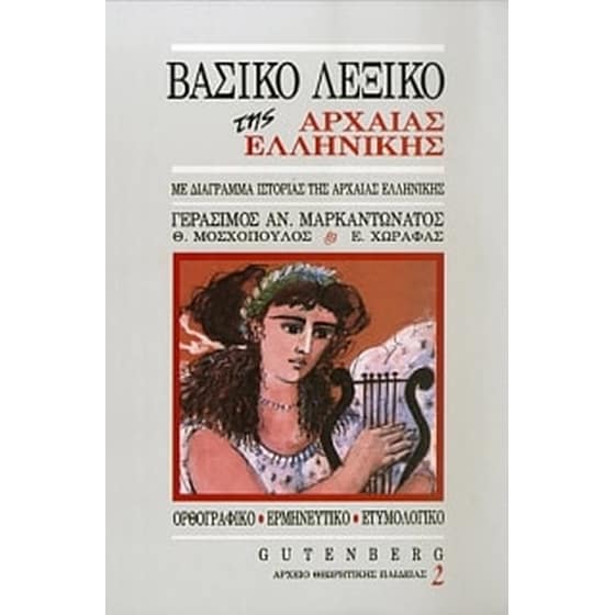 Βασικό λεξικό της αρχαίας ελληνικής image 0