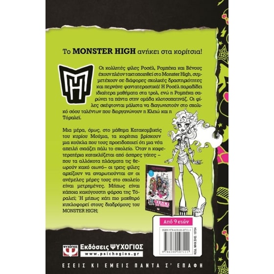 Φίλες σε τρελά κέφια Monster High new No 2 image 1