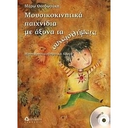 Μουσικοκινητικά παιχνίδια με άξονα τα συναισθήματα