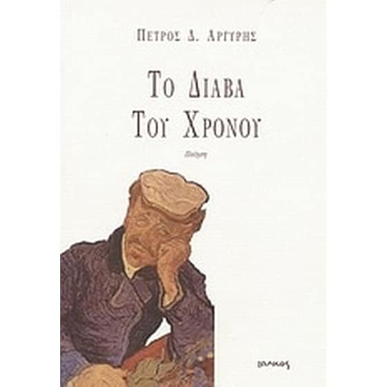 Το διάβα του χρόνου image 0