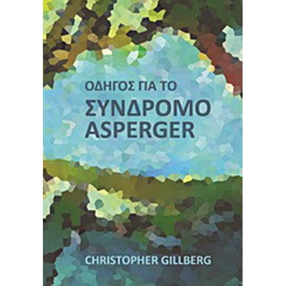 Οδηγός για το σύνδρομο Asperger image 0