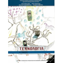 Τεχνολογία Β' Γυμνασίου 21-0099