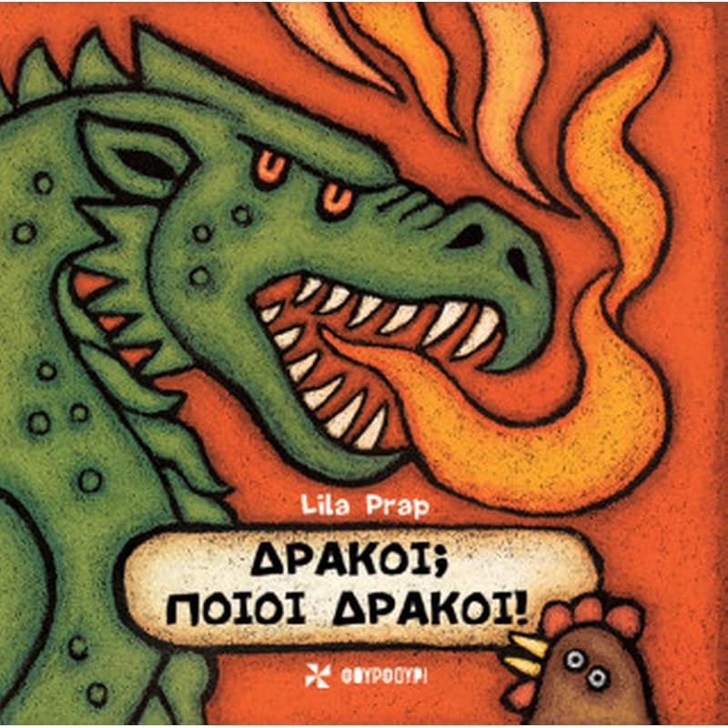 Δράκοι; Ποιοι Δράκοι!
