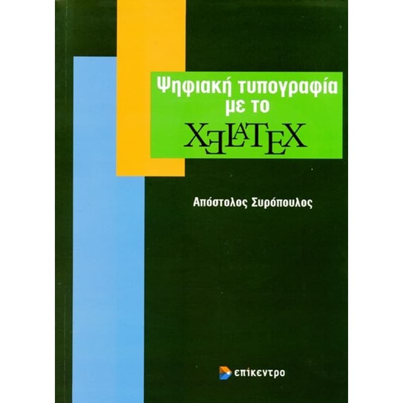 Ψηφιακή τυπογραφία με το XeLaTeX