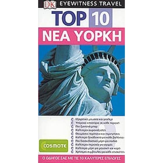 Top 10: Νέα Υόρκη image 0