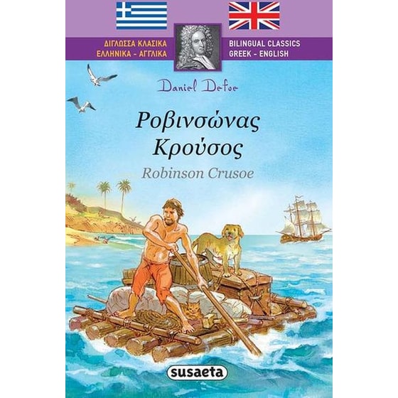Δίγλωσσα Κλασικά 1 Ροβινσώνας Κρούσος image 0