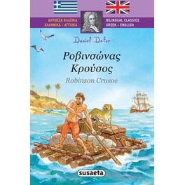 Δίγλωσσα Κλασικά 1 Ροβινσώνας Κρούσος