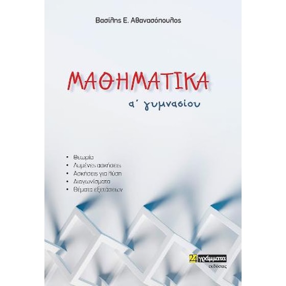 Μαθηματικά Α΄ γυμνασίου image 0