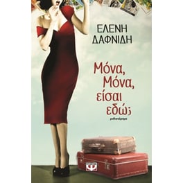 Μόνα, Μόνα, είσαι εδώ
