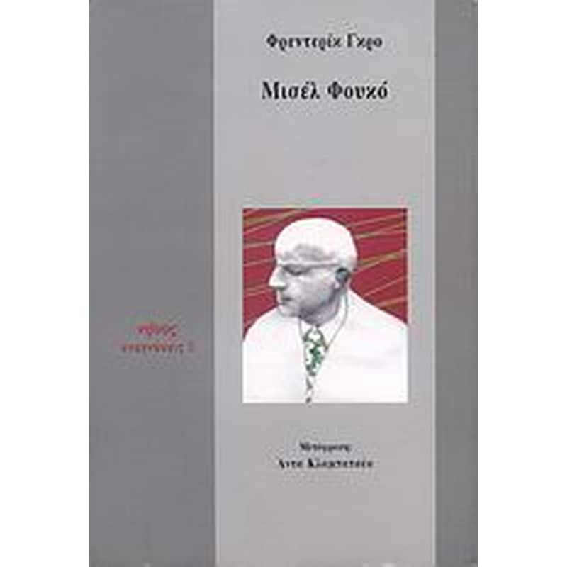 ΜΙΣΕΛ ΦΟΥΚΟ