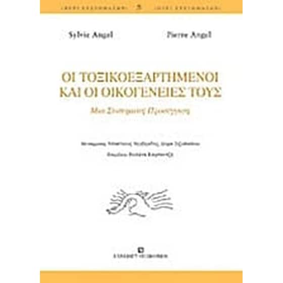Οι τοξικοεξαρτημένοι και οι οικογένειές τους image 0