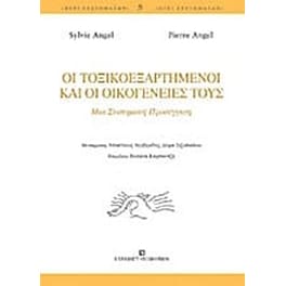 Οι τοξικοεξαρτημένοι και οι οικογένειές τους