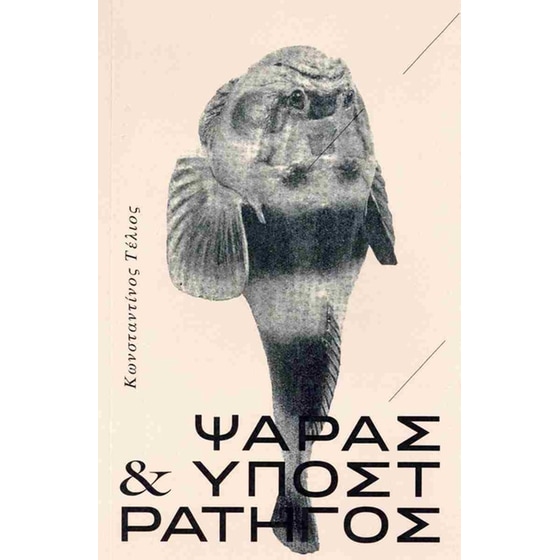 Ψαράς και υποστράτηγος image 0