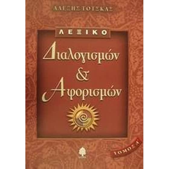 Λεξικό διαλογισμών και αφορισμών image 0
