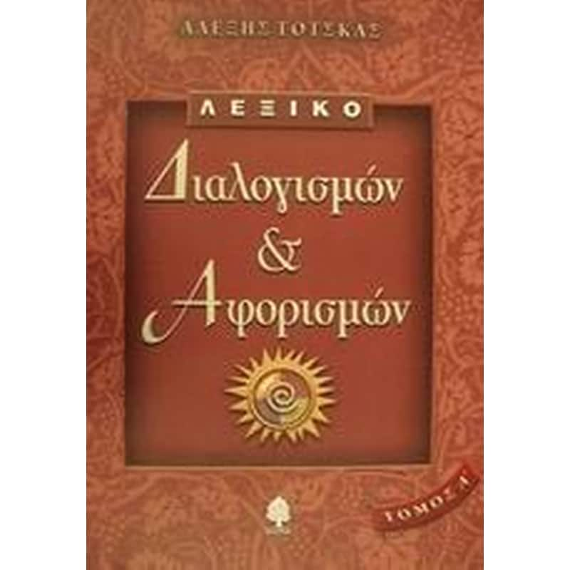 Λεξικό διαλογισμών και αφορισμών φωτογραφία