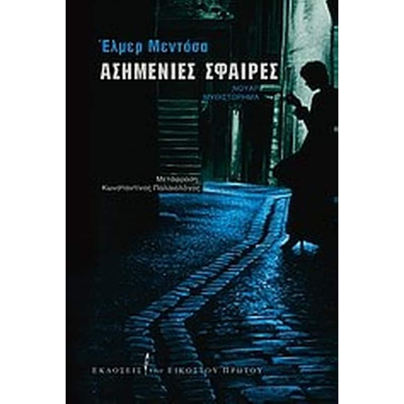 ΑΣΗΜΕΝΙΕΣ ΣΦΑΙΡΕΣ