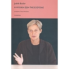 Η ψυχική ζωή της εξουσίας