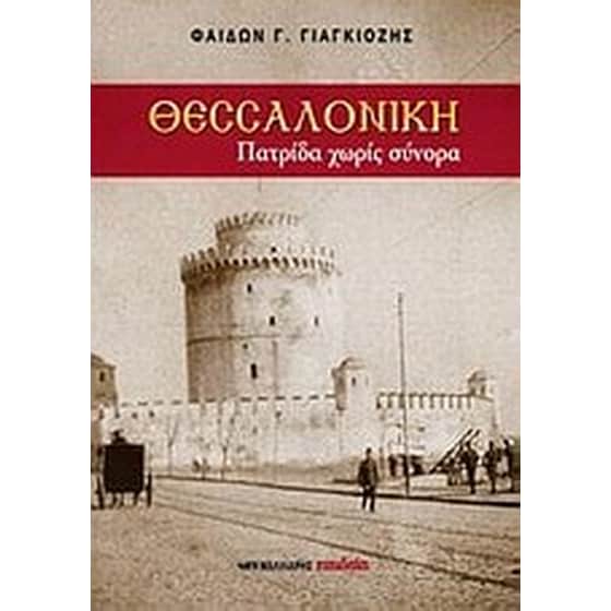 Θεσσαλονίκη, πατρίδα χωρίς σύνορα image 0