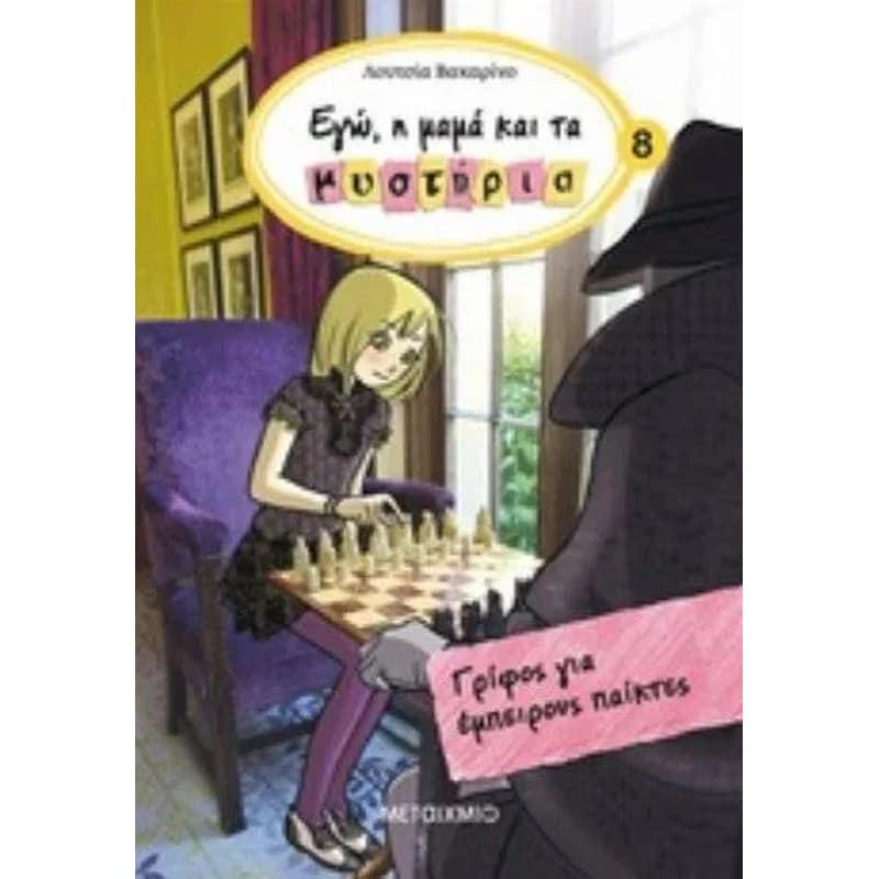 Γρίφος για έμπειρους παίκτες