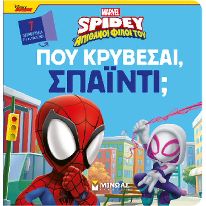 Πού κρύβεσαι, Σπάιντι;