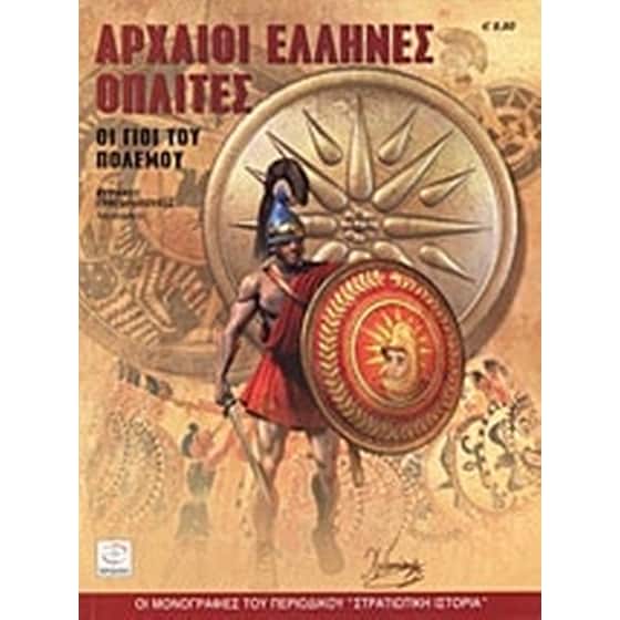 Αρχαίοι Έλληνες οπλίτες image 0