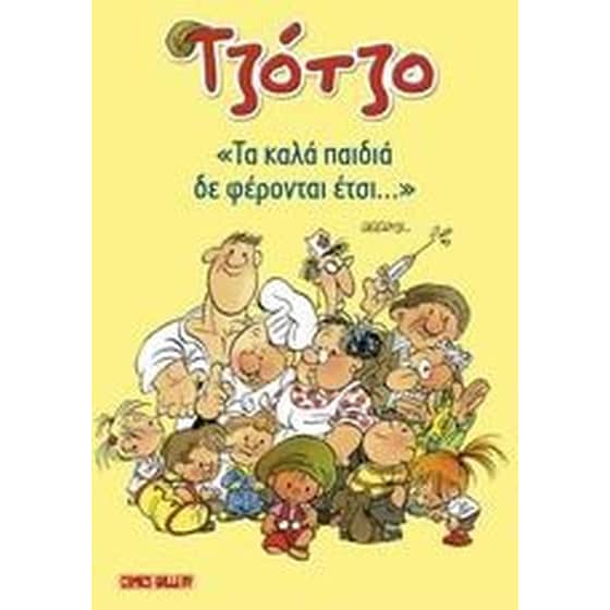 Τζότζο, Τα καλά παιδιά δεν φέρονται έτσι image 0