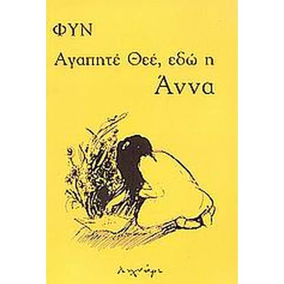 Αγαπητέ Θεέ, εδώ η Άννα image 0