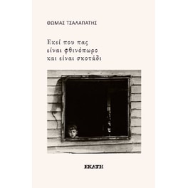 Εκεί που πας είναι φθινόπωρο και είναι σκοτάδι