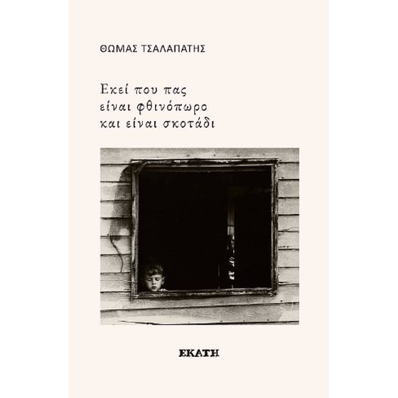 Εκεί που πας είναι φθινόπωρο και είναι σκοτάδι image 0