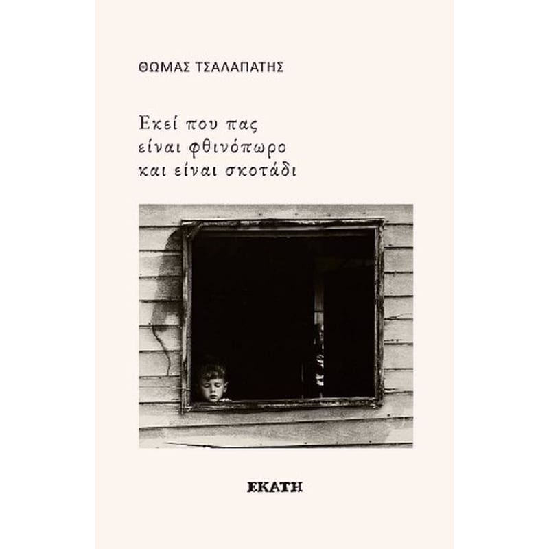 ΕΚΕΙ ΠΟΥ ΠΑΣ ΕΙΝΑΙ ΦΘΙΝΟΠΩΡΟ ΚΑΙ ΕΙΝΑΙ ΣΚΟΤΑΔΙ