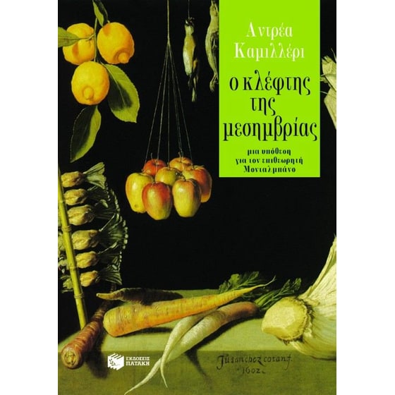 Ο κλέφτης της μεσημβρίας image 0